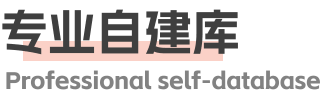 自建庫